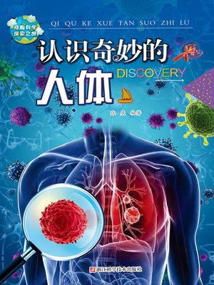 cover image of 认识奇妙的人体